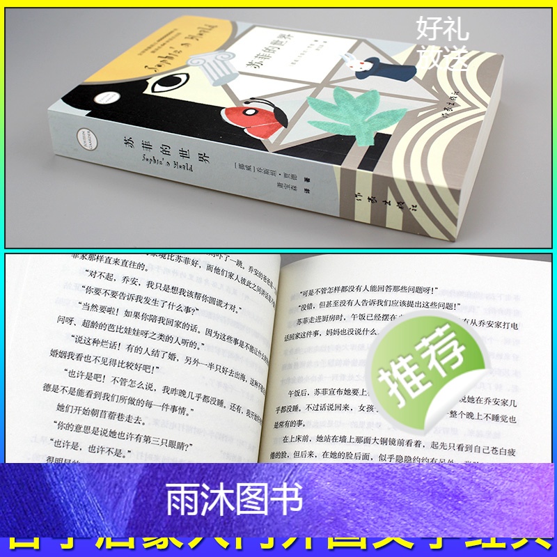苏菲的世界 [正版]苏菲的世界原著八年级下册乔斯坦贾德著作家出版社初中课外书阅读书籍必读的小说初中生青少年版书籍七八九年高清大图