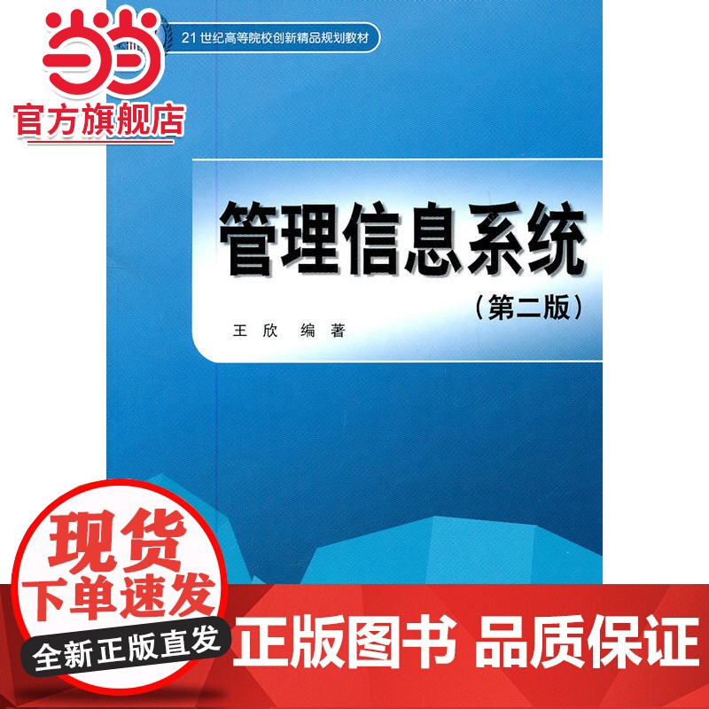 管理信息系统 (第二版)(21世纪高等院校创新精品规划教材)高清大图
