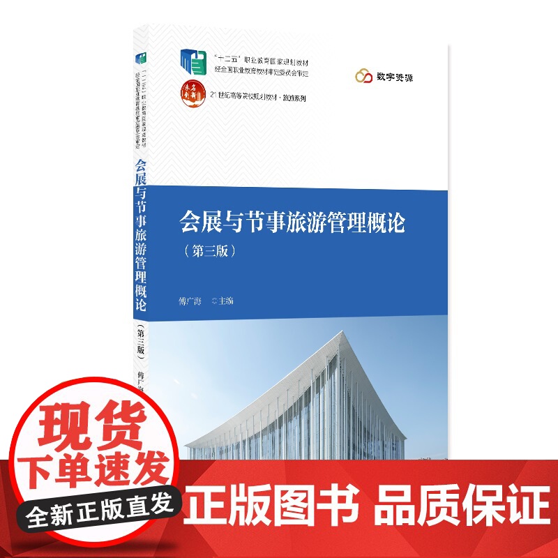 会展与节事旅游管理概论 第三版 21世纪高等院校规划教材·旅游系列 傅广海 北京大学出版社 9787301361177高清大图