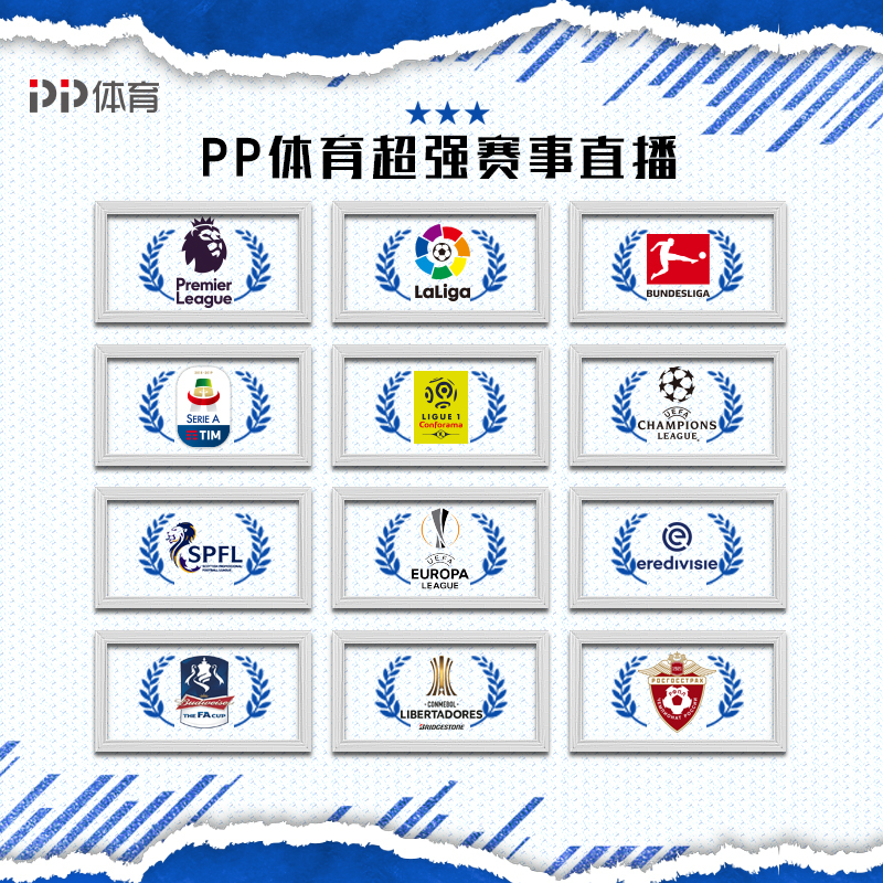 PP体育欧洲足球通月包