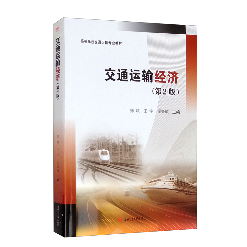 醉染图书交通运输经济(第2版)9787564384289