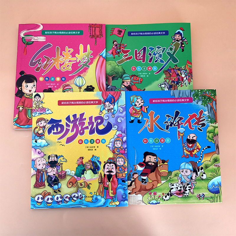 献给孩子陶冶情操的必读经典文学全套4册 [正版]全4册 西游记 水浒传红楼梦 三国演义 四大名著 彩色注音版 6-8-1高清大图