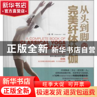 从头到脚的完美纤体瑜伽
