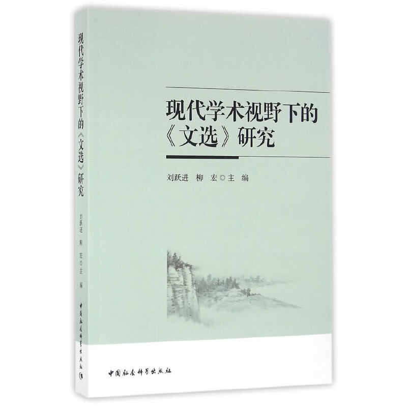 [醉染正版]正版 现代学术视野下的文选研究 一部古代文学理论的研究论文集,作者均是本 研究领域中具有较高学术水平的专高清大图