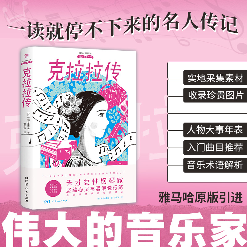 正版新书】伟大的音乐家:克拉拉传(雅马哈原版引进,实地取材的