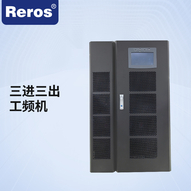 雷诺士智能工频机Reros-200K 工频机三进三出高清大图