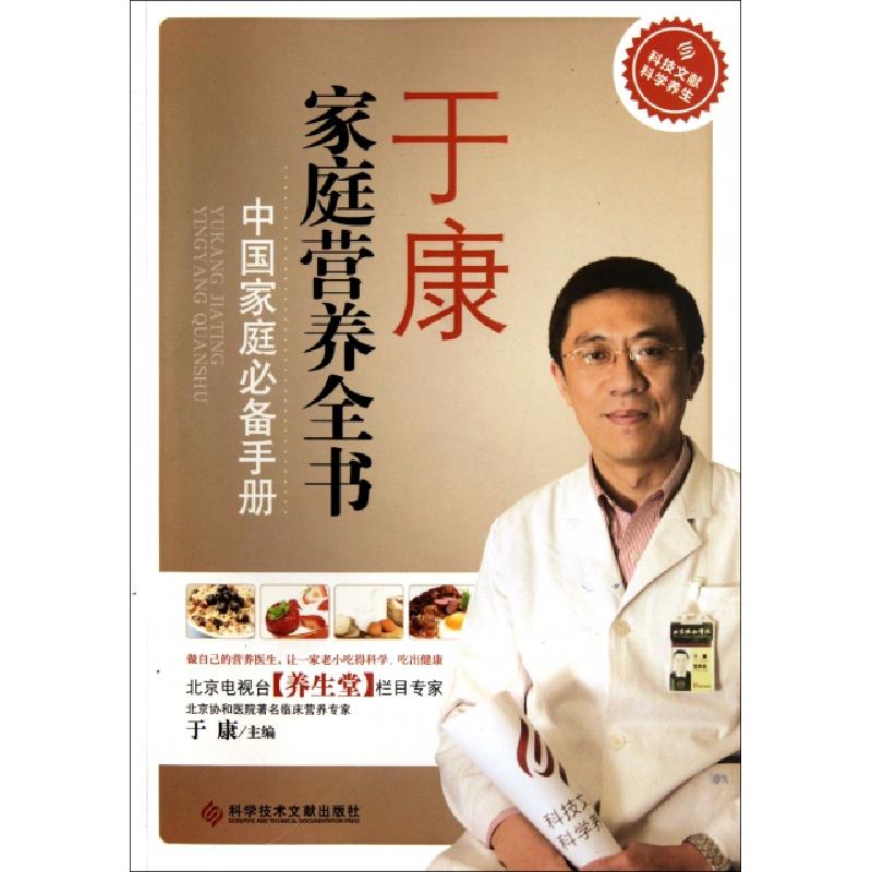正版新书]于康家庭营养全书(中国家庭必备手册)于康978750237261
