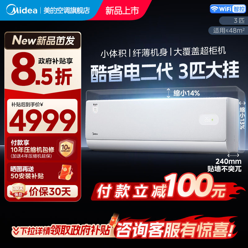美的(Midea)空调酷省电二代大3匹家用挂机一级能效变频冷暖客厅卧室工厂房办公室商铺用官方正品KFR-72GW/KS2