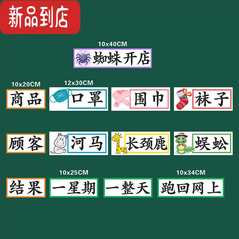 真智力蜘蛛开店二年级语文下册公开课磁性板书贴片黑板用教学用具 195B蜘蛛开店 一套13张磁性玩具