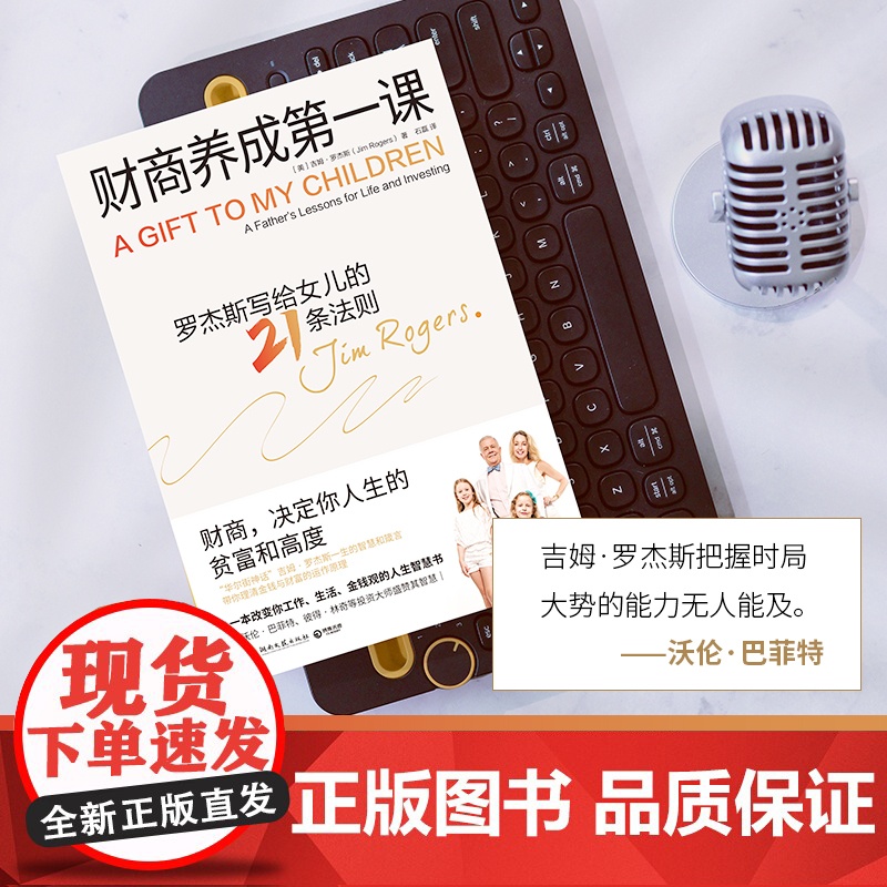 财商养成第一课 吉姆·罗杰斯写给女儿及所有年轻人的财富课 财商 决定你人生的贫富和高度 最富足的投资最新版高清大图