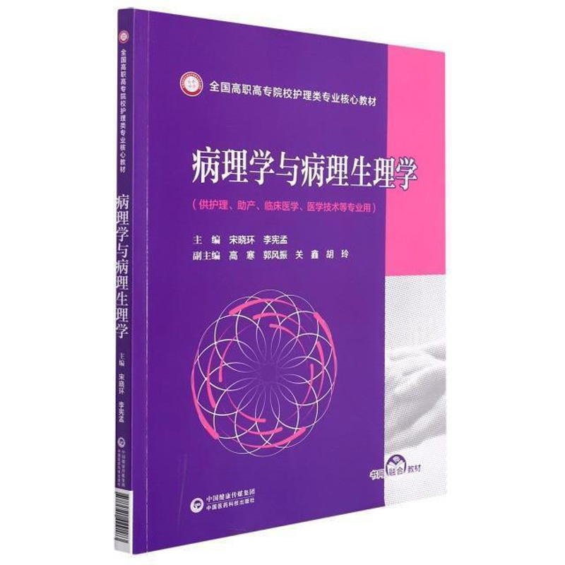 [正版]病理学与病理生理学(供护理助产临床医学医学技术等专业用全国高职高专院校护理类专业核心宋晓环书店医药卫生书籍 畅想