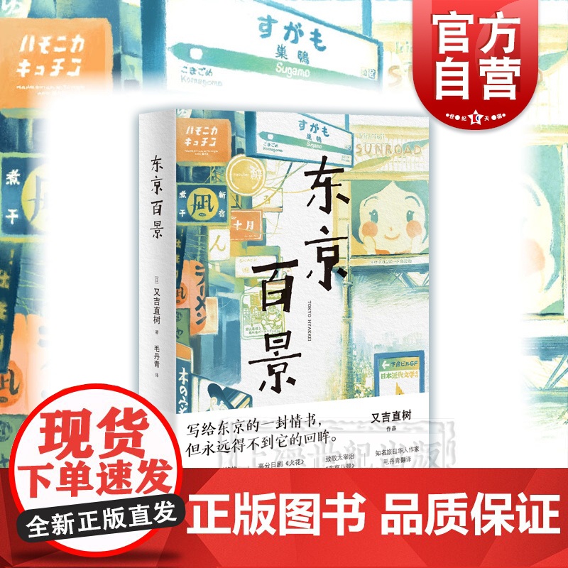 正版 东京百景 又吉直树著 100篇短文合集 芥川奖获奖者随笔集 日剧火花创作原点 外国文学小说 书籍小说书 上海译文出