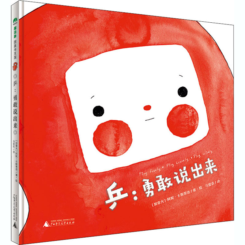 【M】乒:勇敢说出来 (加)阿妮·卡斯蒂洛 著 马爱农 译 -9787559831118