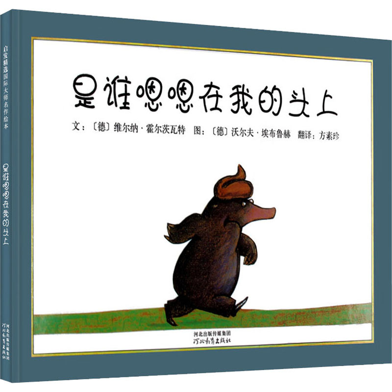 [M]是谁嗯嗯在我的头上-9787543464629高清大图