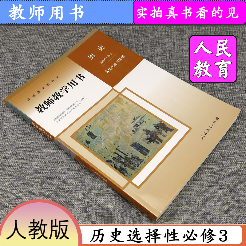 [正版]新版教师用书历史选择性必修3文化交流与传播人教版高中历史教学参考人教社高中历史选修3教师教学用书历史选择性必修高清大图