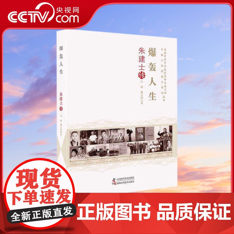 [央视网]爆轰人生 朱建士传 老科学家学术成长资料采集工程丛书ZK高清大图