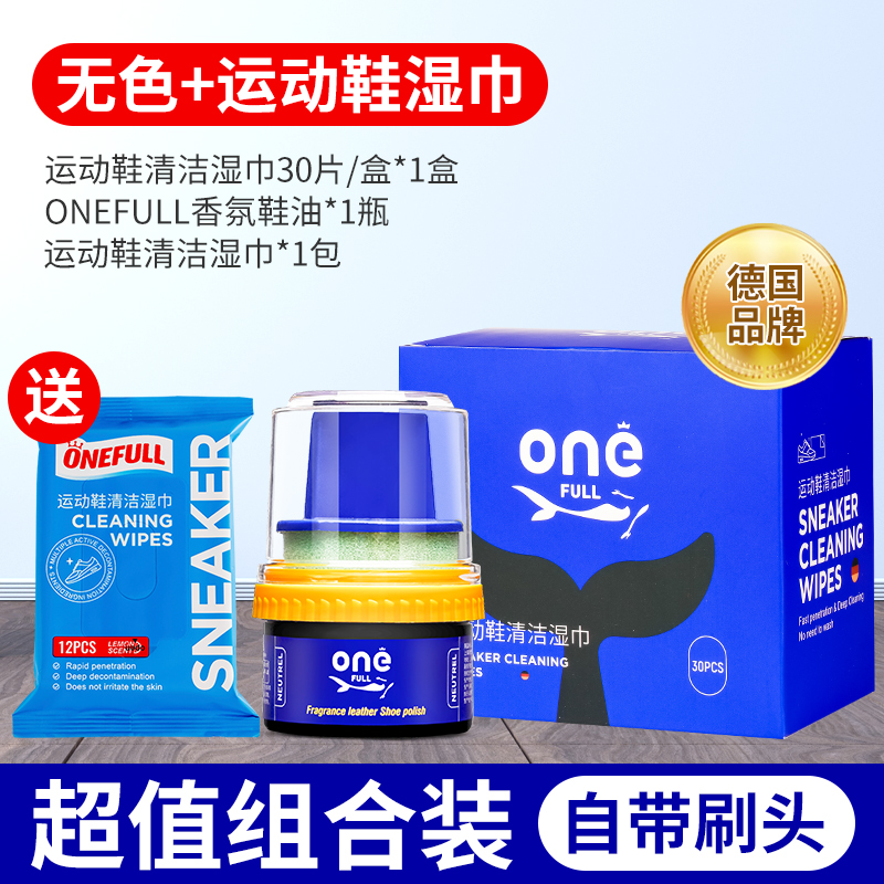 【补贴10%】ONEFULL鞋油擦鞋神器黑色真皮保养油无色通用皮鞋皮革护理保养油 超值组合无色鞋油+运动鞋清洁湿巾30片*1盒