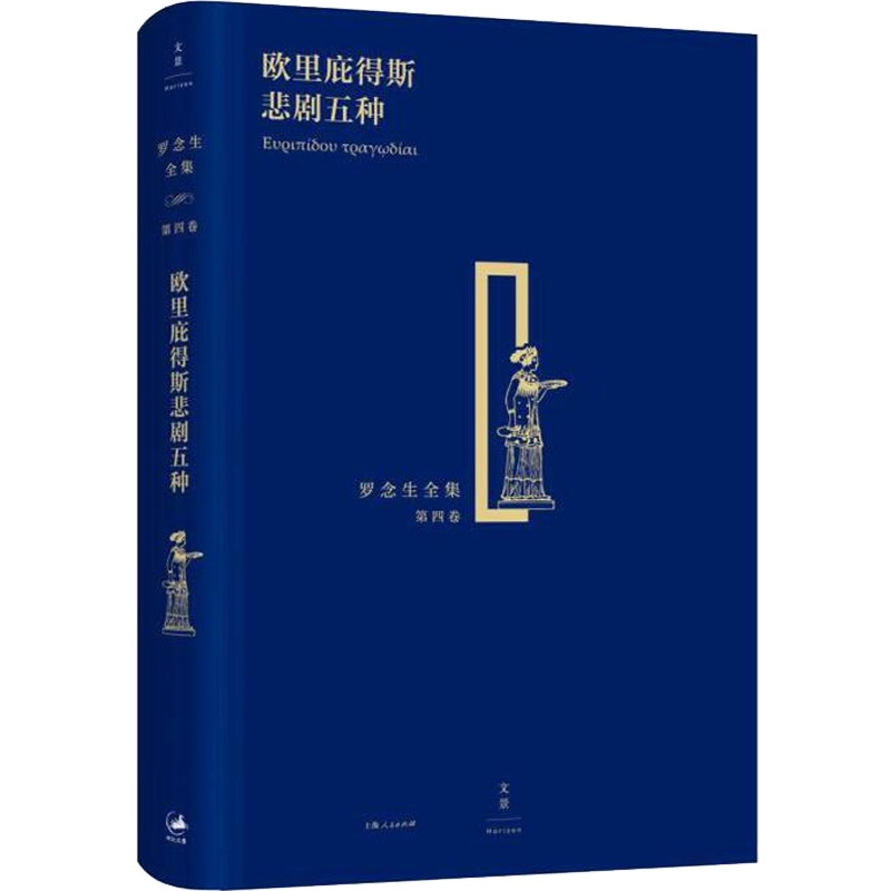 [正版]欧里庇得斯悲剧五种 精装 罗念生全集 第4卷 [古希腊]欧里庇得斯 著 罗念生 译 文学艺术 图书 上海人民出