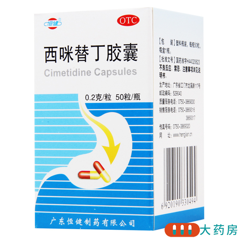 3盒恒健西咪替丁胶囊02g50粒盒3盒缓解胃酸过多引起的胃痛胃灼热感