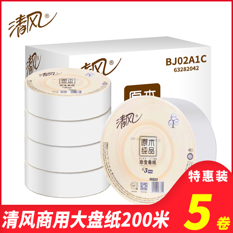 清风大卷纸厕纸3层200米家用珍宝纸大盘纸酒店商务卫生纸5卷东北三省,河北,北京疫情原因不能发货