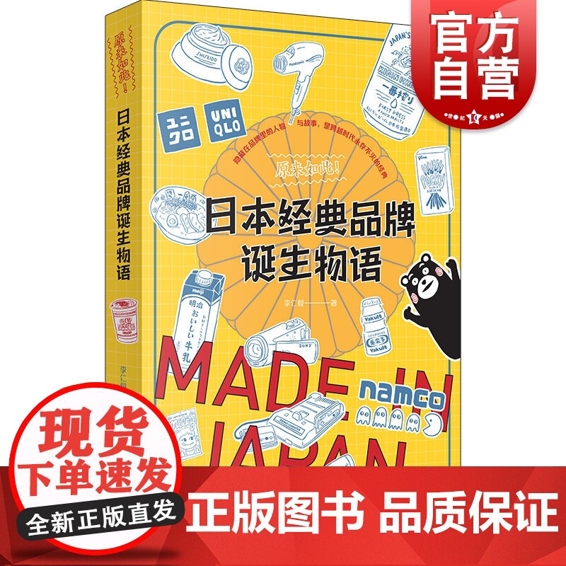 原来如此 日本经典品牌诞生物语 日本经典品牌故事 上海书店出版社高清大图