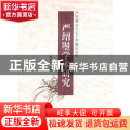 严绍璗学术研究：严绍璗先生七十华诞纪念集