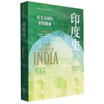 [N]印度史(东方古国的旧邦新命)/看世界区域国别史经典丛书-9787547322574