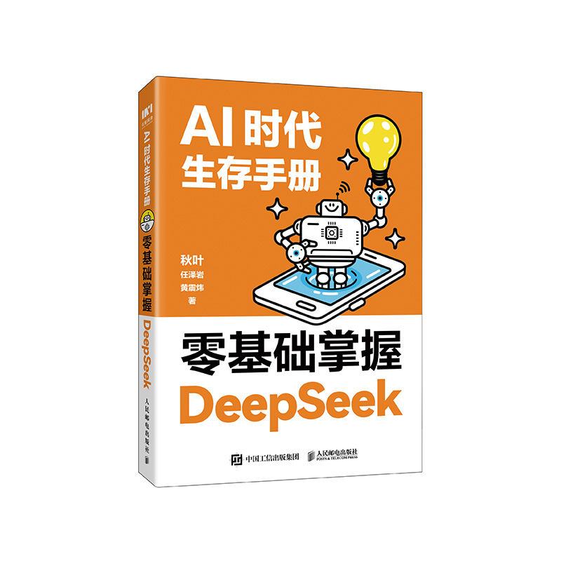 正版新书】AI时代生存手册:零基础掌握DEEPSEEK(签名版)秋叶,任