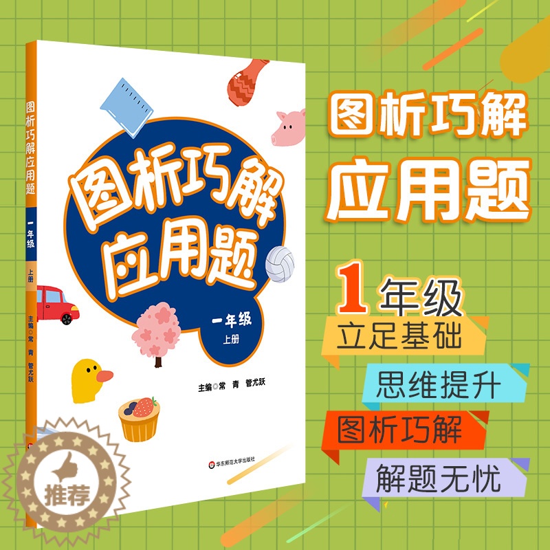 【醉染正版】图析巧解应用题 一年级 上册 数学 考试类 课外辅导精品 基础讲练 综合训练 专题拓展 正版 华东师范大学出
