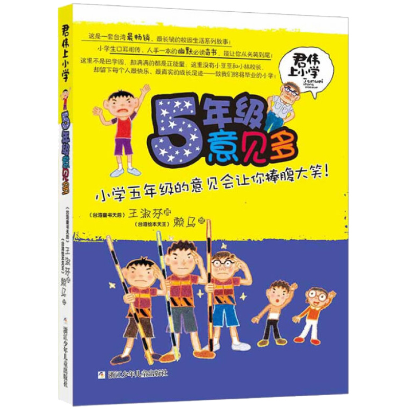五年级意见多 [正版]君伟上小学 5年级/五年级意见多 不带拼音 王淑芬著 9-15岁青少年儿童文学非注音成长校园系列故高清大图