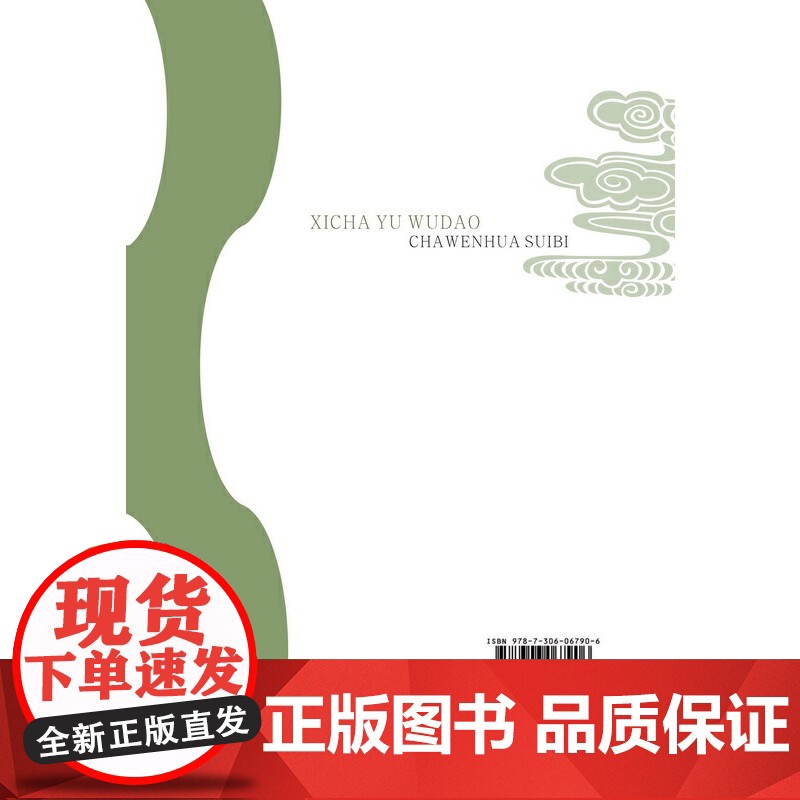 习茶与悟道:茶文化随笔 赵国栋 中山大学出版社 正版书籍高清大图