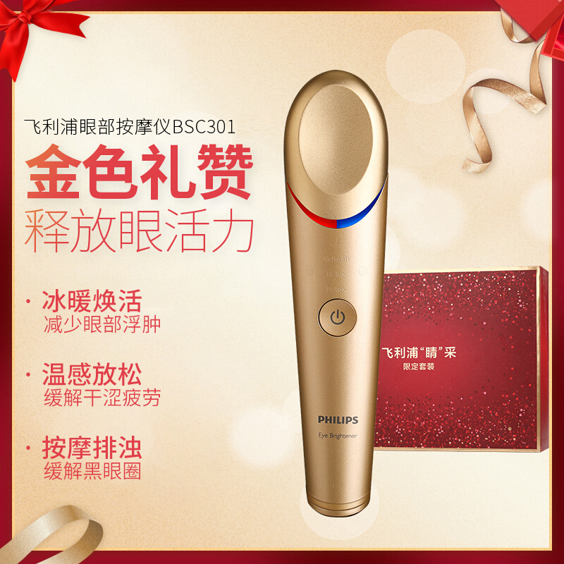 飞利浦(Philips)美眼仪BSC301/02 眼周焕亮仪 金色充电式眼部按摩仪护眼仪 冷敷热敷双效焕亮黑眼圈眼袋