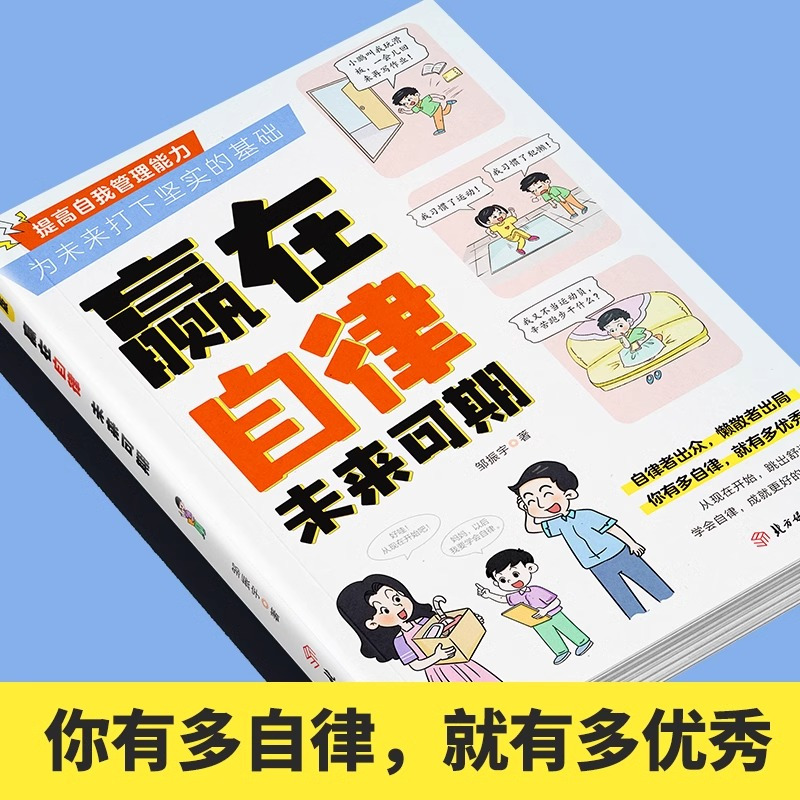 [官方正版]赢在自律未来可期 [正版]抖音同款赢在自律,未来可期!小学生儿童自我管理家庭教育习惯养成书籍 小学学习方法课