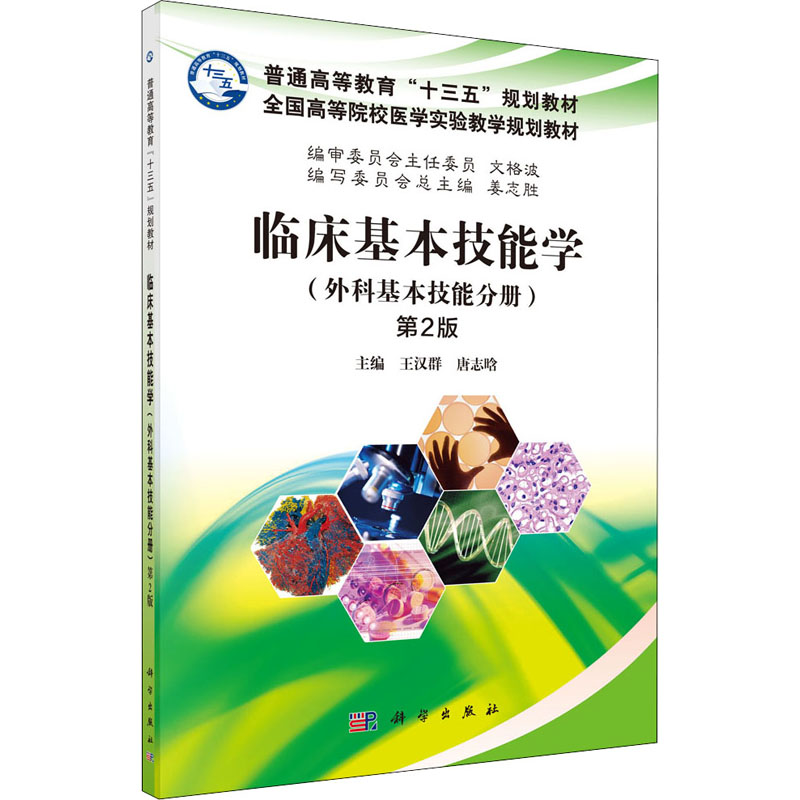 [M]临床基本技能学(外科基本技能分册) 第2版-9787030509840高清大图