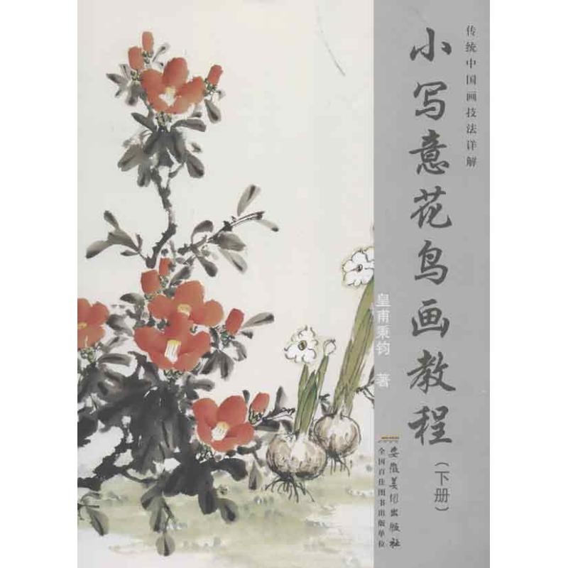 音像传统中国画技法详解.小写意花鸟画教程.下册栾国新 编