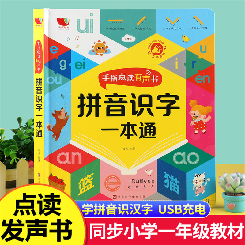 拼音识字一本通会说话的识字大王早教有声书幼儿认字启蒙点读发声书