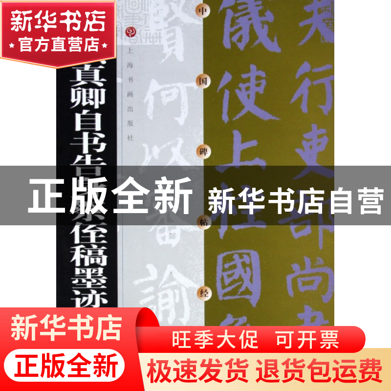 正版 颜真卿自书告身祭侄稿墨迹/中国碑帖经典 上海书画出版社 上高清大图