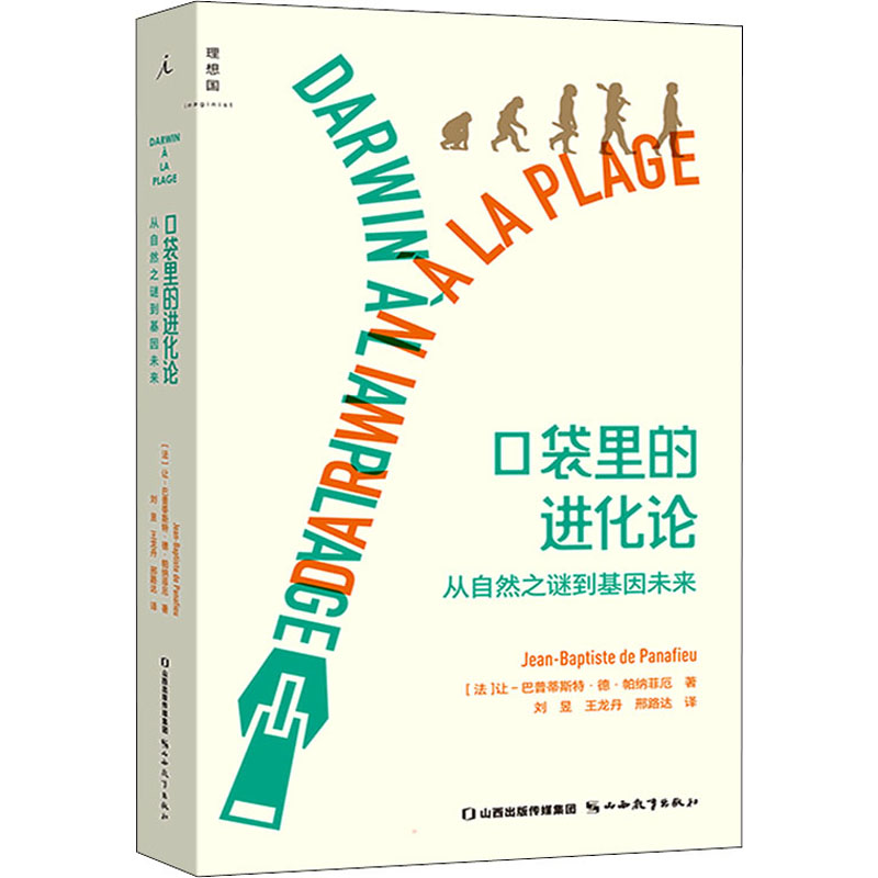 [M]口袋里的进化论 从自然之谜到基因未来-9787570321391高清大图