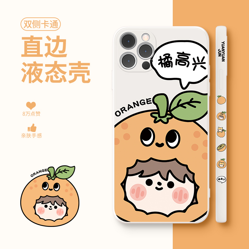卡绮圆圆君橘高兴苹果12手机壳iPhone11液态promax新女款x