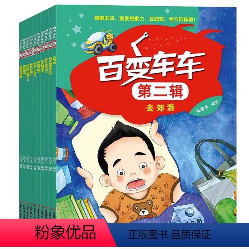 百变车车第二辑(全10册) 【正版】百变车车第二辑 全10册 儿童趣味科普故事书 3-6-8岁幼儿启蒙早教书籍亲子互动绘