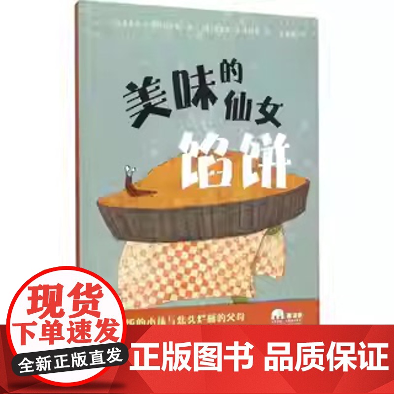美味的仙女馅饼 (法)米夏埃尔·埃斯科菲耶 著 李旻谕 译 (法)克里斯·迪·贾科莫 绘 自由组合套装少儿 正版图书籍高清大图