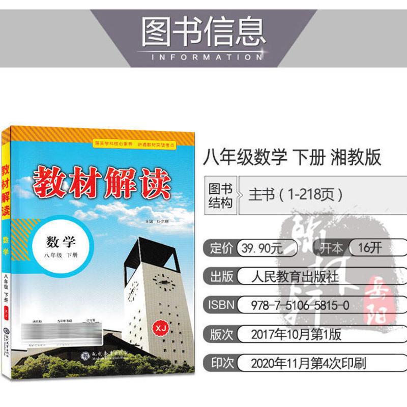 2021新版教材解读 八年级下册 数学湘教版XJ 初中教材解读8下数学