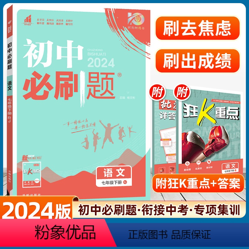 语文 全国版 [正版]2024新版初中七年级下册语文同步练习册人教版初一语文7年级七下广东教辅辅导资料书语文下册训练试卷