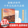 俞你同行 我从陇上走过 俞敏洪 生命在行走中开阔 18万字实地游记 100余幅摄影彩图 果麦文