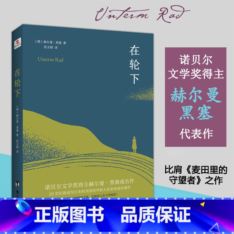 在轮下 【正版】 在轮下 诺贝尔文学奖得主赫尔曼·黑塞成名作外国文学小说书籍 比肩麦田里的守望者 村上春树爱不释手的