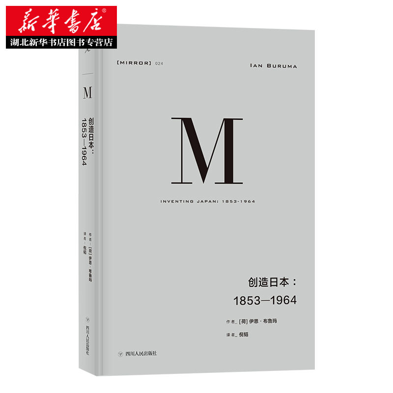 [正版]书店理想国译丛024 创造日本1853—1964 伊恩布鲁玛著 发掘日本真实而复杂的面貌探索日本模式蕴含的黑暗力高清大图