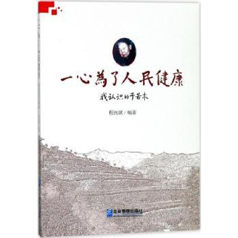 音像一心为了人民健康:我认识的于若木程良斌编著
