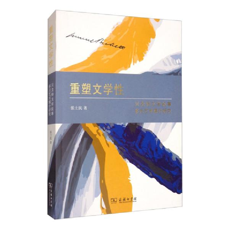 正版新书】重塑文学性 贝克特文学叙事多元艺术媒介研究张士民978