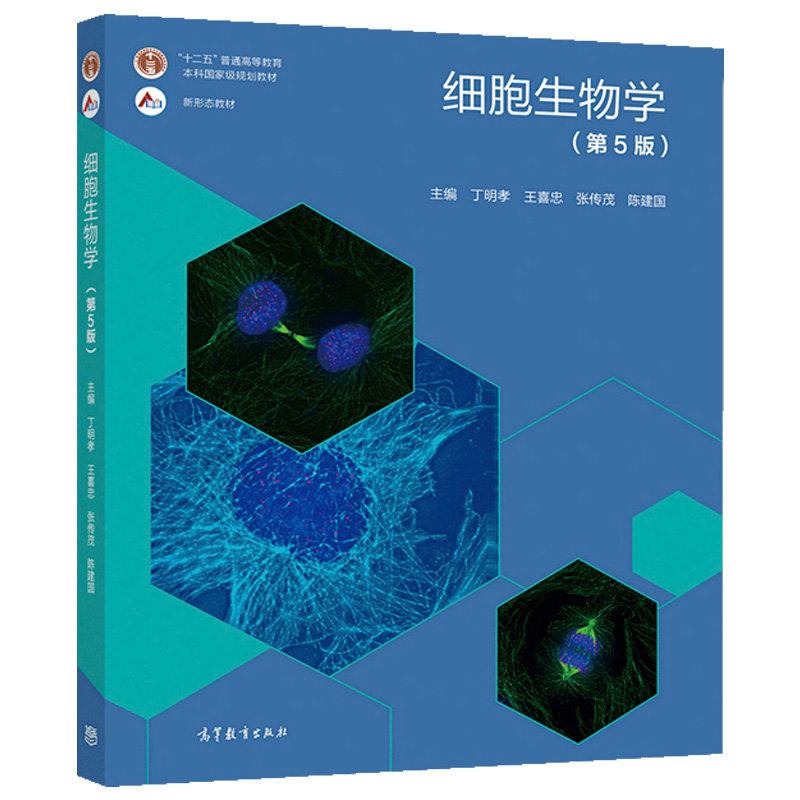 [正版]细胞生物学 第五版第5版 丁明孝 王喜忠 张传茂 邓宏魁+同步辅导及题全解 苏志平 陈洪明 2本图书籍高清大图