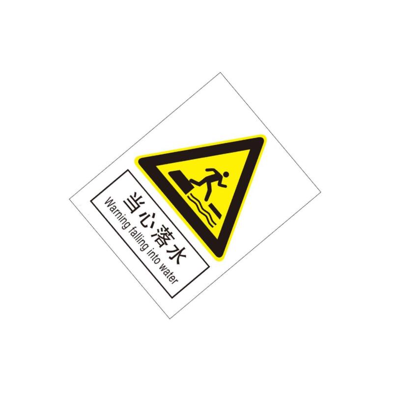 当心落水国标GB中英文安全标识牌